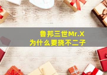 鲁邦三世Mr.X 为什么要挠不二子